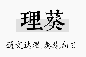 理葵名字的寓意及含义