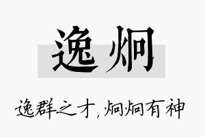 逸炯名字的寓意及含义