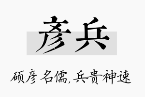 彦兵名字的寓意及含义