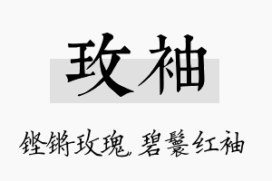 玫袖名字的寓意及含义