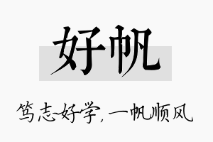 好帆名字的寓意及含义