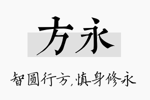 方永名字的寓意及含义