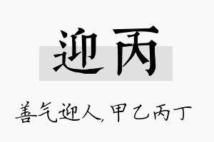 迎丙名字的寓意及含义