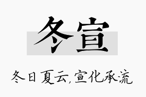 冬宣名字的寓意及含义