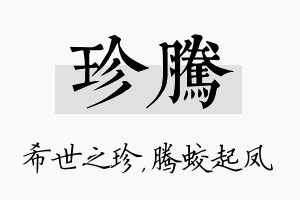 珍腾名字的寓意及含义