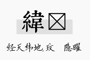 纬玟名字的寓意及含义