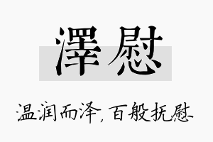 泽慰名字的寓意及含义