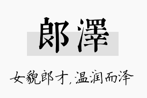 郎泽名字的寓意及含义