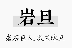 岩旦名字的寓意及含义