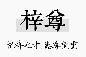 梓尊名字的寓意及含义