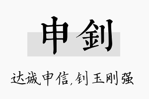 申钊名字的寓意及含义