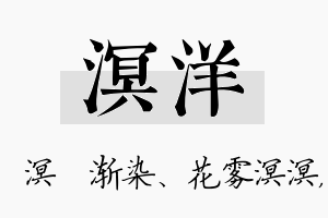 溟洋名字的寓意及含义