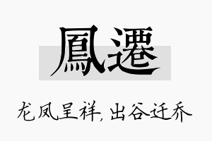 凤迁名字的寓意及含义