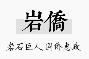 岩侨名字的寓意及含义