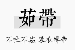 茹带名字的寓意及含义