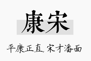 康宋名字的寓意及含义