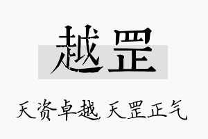 越罡名字的寓意及含义