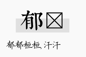 郁沺名字的寓意及含义