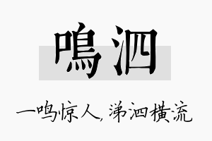 鸣泗名字的寓意及含义