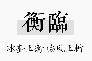 衡临名字的寓意及含义