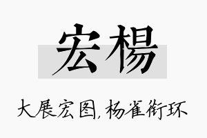 宏杨名字的寓意及含义