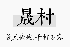 晟村名字的寓意及含义