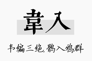 韦入名字的寓意及含义