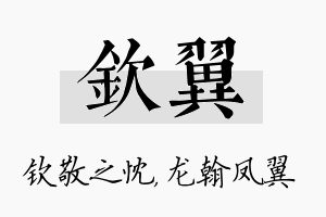 钦翼名字的寓意及含义