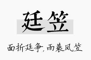 廷笠名字的寓意及含义