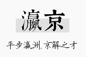 瀛京名字的寓意及含义