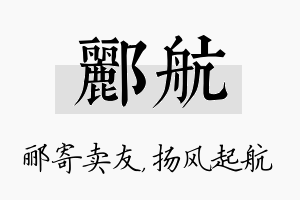 郦航名字的寓意及含义