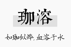 珈溶名字的寓意及含义