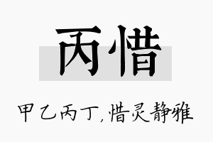 丙惜名字的寓意及含义