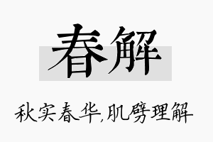 春解名字的寓意及含义