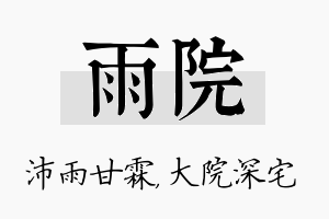 雨院名字的寓意及含义