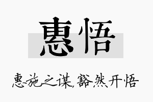 惠悟名字的寓意及含义