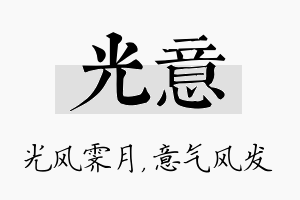 光意名字的寓意及含义