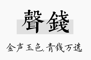 声钱名字的寓意及含义