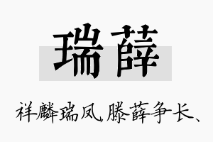 瑞薛名字的寓意及含义