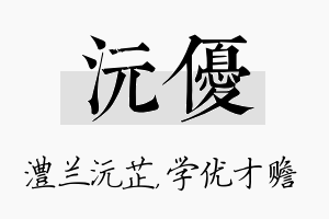 沅优名字的寓意及含义