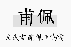 甫佩名字的寓意及含义