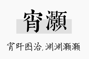 宵灏名字的寓意及含义