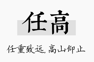 任高名字的寓意及含义