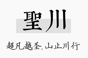 圣川名字的寓意及含义