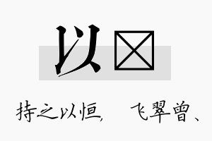 以翾名字的寓意及含义