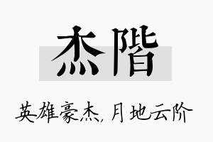 杰阶名字的寓意及含义