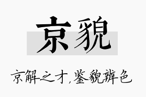 京貌名字的寓意及含义