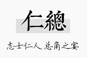 仁总名字的寓意及含义