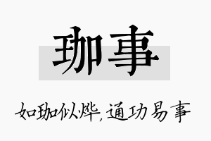 珈事名字的寓意及含义