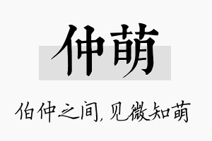 仲萌名字的寓意及含义